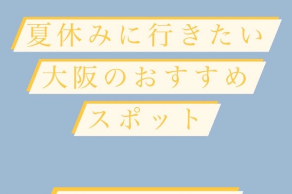 夏休みに行きたい大阪オススメスポット